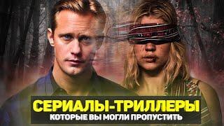 ЛУЧШИЕ СЕРИАЛЫ-ТРИЛЛЕРЫ / ТОП СЕРИАЛОВ ТРИЛЛЕРОВ, КОТОРЫЕ ВЫ МОГЛИ ПРОПУСТИТЬ