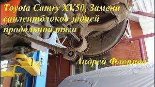 Замена сайлентблоков задней продольной тяги на Toyota Camry XV50 Тойота Камри 2013 года, 2,5