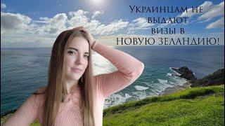 UA in NZ. Украинцам больше не выдают визы в Новую Зеландию! Ukraine Resident Visa. Immigration.