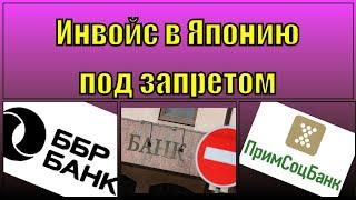 Проблемы с оплатой инвойса в Японию за автомобили / Санкции на банки и отключение SWIFT переводов