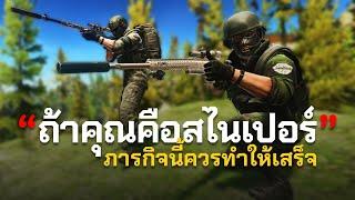 ตำแหน่งสไนเปอร์ ต้องทำเควสนี้ | Escape From Tarkov ไทย