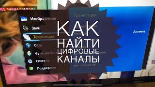  КАК НАЙТИ ЦИФРОВЫЕ КАНАЛЫ НА ТЕЛЕВИЗОРЕ