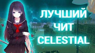 РАЗНОС ДУЭЛЕЙ С ЛУЧШИМ ПРИВАТНЫМ ЧИТОМ CELESTIAL PREMIUM | КРЯК ЦЕЛЕСТИАЛ ПРЕМИУМ