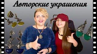 АВТОРСКИЕ УКРАШЕНИЯ С ПРИМЕРКОЙ ️