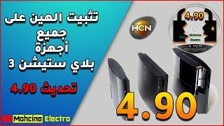 Ps3:تثبيث الهين على جميع أجهزة بلاستيشن 3على التحديث 4.90