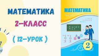 Математика 2-класс 12-урок. Математика 2 сынып 12 сабақ.