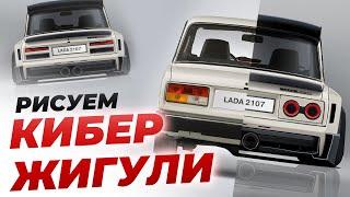 Рисуем КИБЕР-ЖИГУЛИ!