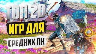 ТОП 20 КРУТЫХ ИГР ДЛЯ СРЕДНИХ ПК! ИГРЫ НА СРЕДНИЙ КОМП!