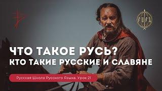 Урок 22 Что такое Русь, кто такие русские и славяне - Русская Школа Русского Языка. Виталий Сундаков