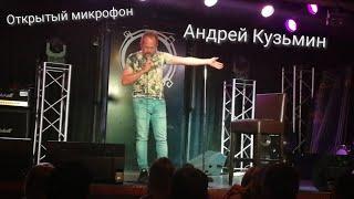 Открытый микрофон  StandUp Кубань. Андрей Кузьмин