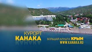 Курорт Канака - семейный отдых в Крыму на море