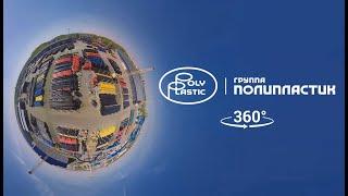 ПОЛИПЛАСТИК 360° | Фильм-экскурсия