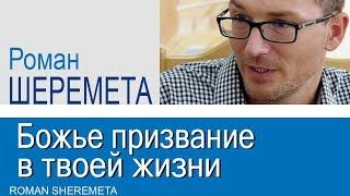 Роман Шеремета · Божье призвание в твоей жизни │Проповеди христианские