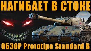 КАК ПЕРЕЖИТЬ СТОК У Prototipo Standard B? Обзор, Мнение о СТ9 Италии