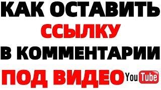 Можно ли оставлять ссылки в комментариях на Ютубе ?