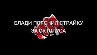 БЛАДИ ПОЯСНИЛ СТРАЙКУ ЗА ОКТОПУСА | КОНФЛИКТ?