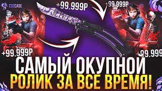 ЭТО САМЫЙ ОКУПНОЙ РОЛИК за ВСЕ ВРЕМЯ на CS2CASE! ВЫБИЛ 2 НОЖА на 60.000! (CS2/КС2)