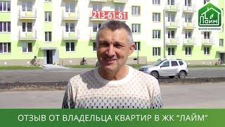 Отзыв от владельца квартир в жилом комплексе Лайм Нижегородская область / Купить квартиру