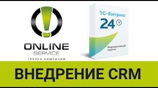 Внедрение crm битрикс24