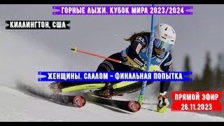 Горные лыжи. Кубок Мира 23/24 - Киллингтон, США. Cлалом. Женщины | 26/11/23