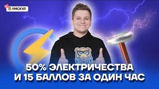 50% электричества и 15 баллов за один час | Физика ЕГЭ 2022 | Умскул