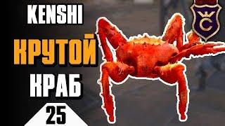 Несокрушимый Краб и куча Древних Лаб ∎ Kenshi прохождение #25