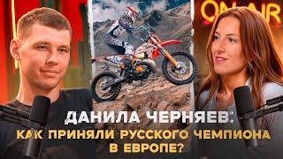 ENDURO подкаст № 2: ДАНИЛА ЧЕРНЯЕВ: в чем его сила? Важность мотокросса, автобус за 10 млн, планы