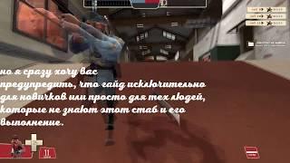 {RUS} Гайд по bl4de stab {tf2 spy trick tutorial}