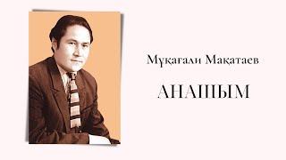 АНАШЫМ | Мұқағали Мақатаев | 90 жыл