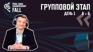 [RU] Комментирую PEC Fall 2024 | Групповаой этап - А+Б | !tg !com !code #PartnerWatchParty