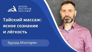 Урок тайского массажа: введение в курс от топ-массажиста Школы мастеров массажа.