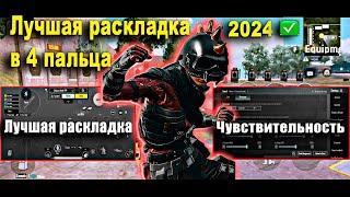 ЛУЧШАЯ РАСКЛАДКА В 4 ПАЛЬЦА PUBG MOBILE! ЧУВСТВИТЕЛЬНОСТЬ В ПАБГ МОБАЙЛ #пубгмобайл