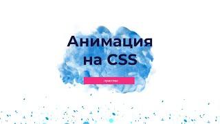 «Анимация на CSS: практика» Cursor Education