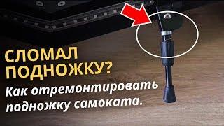 Сломалась ножка? Как отремонтировать подножку электросамоката.