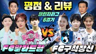 [골 때리는 그녀들] 챌린지리그 5회 6경기 "발라드림 vs 구척장신" 평점 & 리뷰 Player Ratings & Review