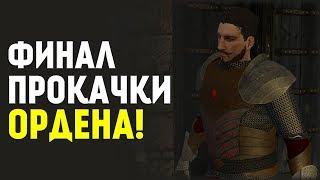 Финал Прокачки Ордена! Новая Война?! Mount&Blade:Prophesy of Pendor #13