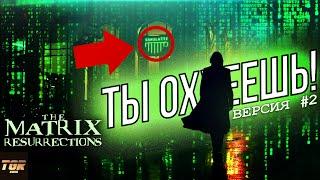 СЮЖЕТ МАТРИЦА 4 Воскрешение и причем тут фильм 13-ый этаж |The Matrix Resurrections