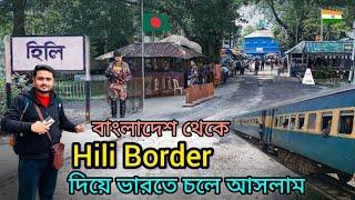 বাংলাদেশ থেকে Hili Border দিয়ে ভারতে চলে আসলাম | Hili Border,India Bangladesh Border |Vlog-81