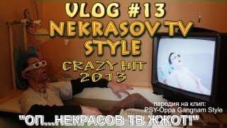 NEKRASOV TV STYLE (юмор пародия на psy - gangnam style) CRAZY HIT 2013