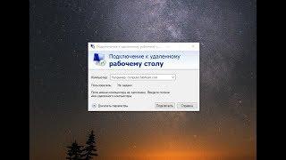 Подключение к удаленному рабочему столу Windows.