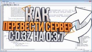 Как перевести сервер SAMP с 0.3z на 0.3.7?