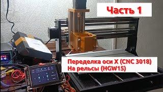 Часть 1. Cnc 3018. Переделка Ось - X на линейные направляющие (HGW15) cnc 3018 upgrade z axis