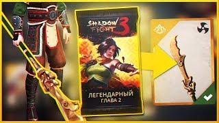 Shadow Fight 3 - ЛЕГЕНДАРНЫЙ БУСТЕРПАК ЗА 2000 КРИСТАЛЛОВ!! НЕВОЗМОЖНО 2 ГЛАВА БОСС СЯН ЦЗЫ!!