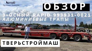 Трал Твeрьcтрoймаш Rapid Trailer алюминиевые приставные трапы, модель 993931-0021