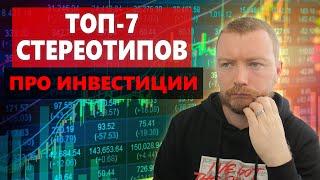 7 МИФОВ про инвестиции в акции и облигации