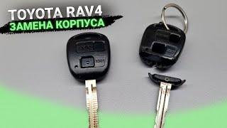 Ключ Тойота Рав4. Замена корпуса автоключа зажигания Toyota Rav4. Купить корпус чип ключа Рав 4 Rav