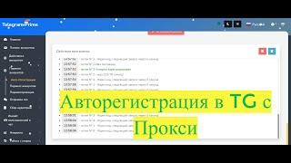 Регистрация аккаунтов в Телеграм с Telegram Prime