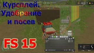 Курсплей (courseplay), Удобрение и посев (Farming Simulator 15)