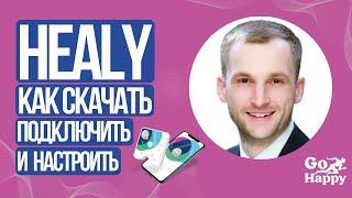 Healy. Как скачать приложение. Как подключить и настроить Healy