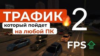 как САМОМУ создать ТРАФИК на ЛЮБОЙ КАРТЕ в Assetto Corsa без потери FPS! 2000 машин на слабом ПК